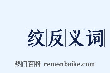 縠纹反义词是什么意思的图片